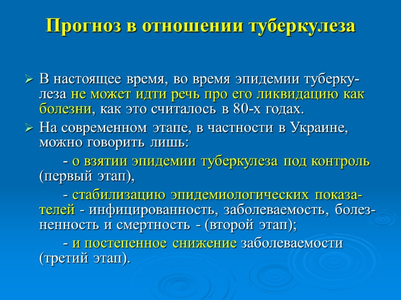 Прогноз в отношении туберкулеза В настоящее время, во время эпидемии туберку-леза не может идти